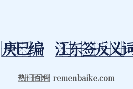 庚巳编·江东签反义词是什么意思的图片